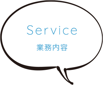 Service 業務内容